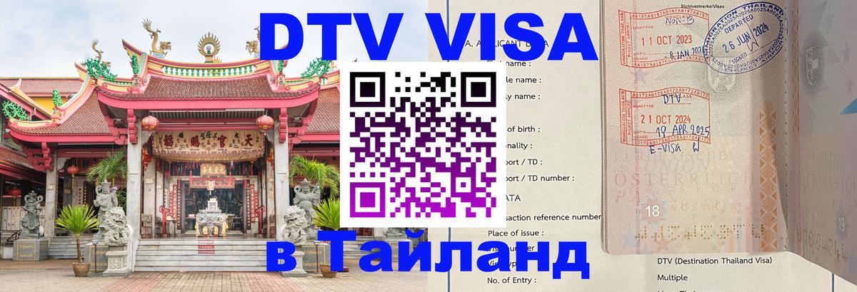 Как сделать DTV визу в Тайланд Ханты-Мансийск 